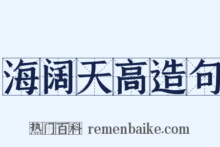 海阔天高造句是什么意思的图片